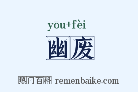 幽废是什么意思的图片